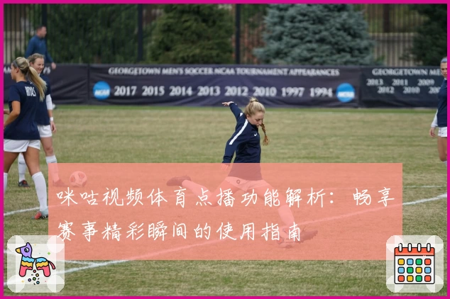 咪咕视频体育点播功能解析：畅享赛事精彩瞬间的使用指南