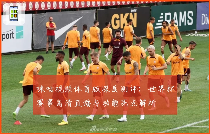 咪咕视频体育版深度测评：世界杯赛事高清直播与功能亮点解析