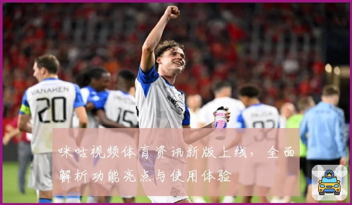 咪咕视频体育资讯新版上线，全面解析功能亮点与使用体验