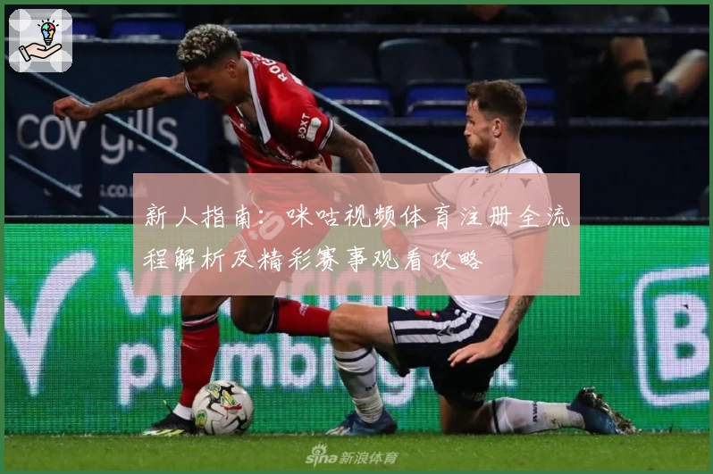 新人指南：咪咕视频体育注册全流程解析及精彩赛事观看攻略