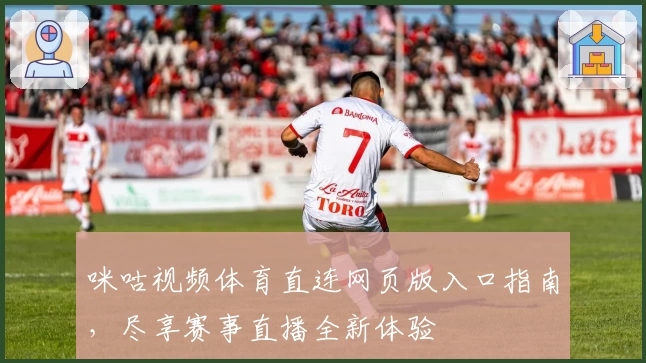 咪咕视频体育直连网页版入口指南，尽享赛事直播全新体验