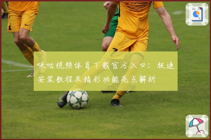 咪咕视频体育下载官方入口：极速安装教程及精彩功能亮点解析