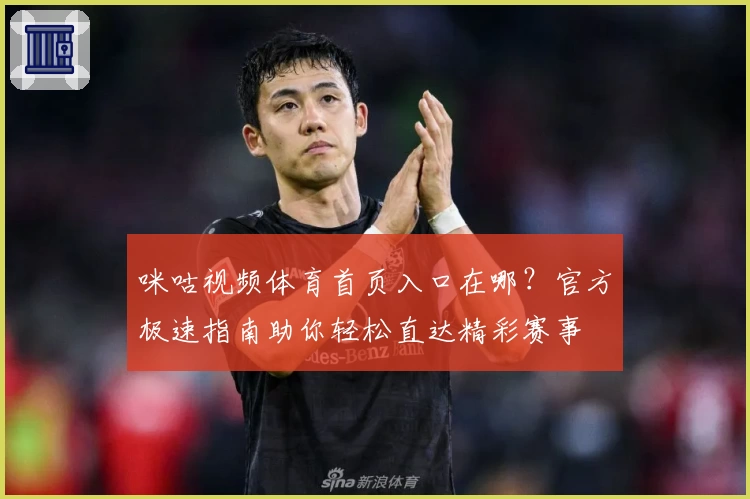 咪咕视频体育首页入口在哪？官方极速指南助你轻松直达精彩赛事