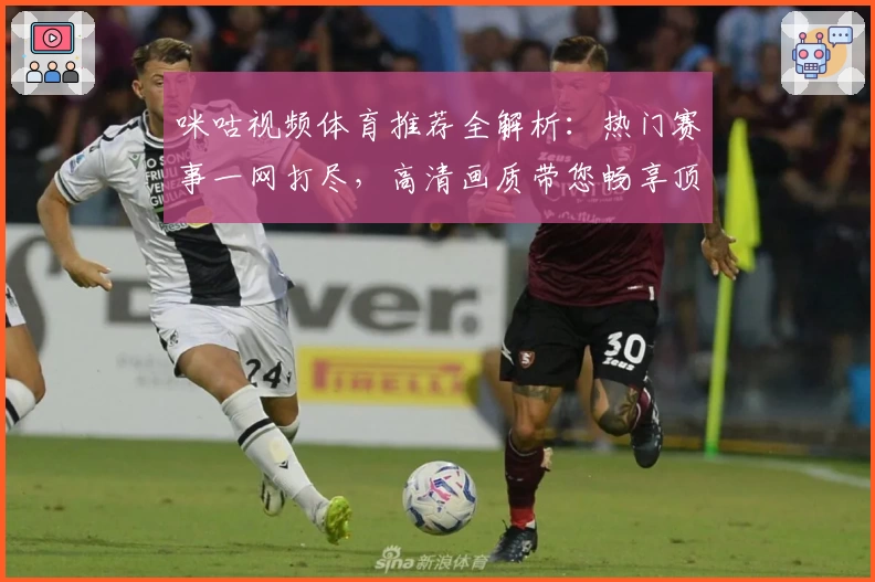 咪咕视频体育推荐全解析：热门赛事一网打尽，高清画质带您畅享顶级观赛体验