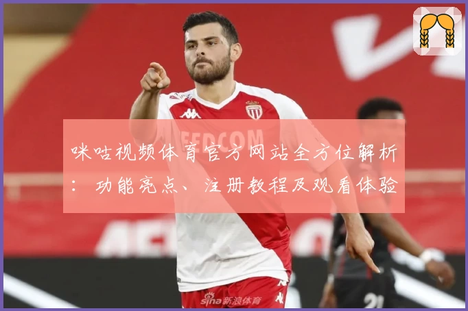 咪咕视频体育官方网站全方位解析：功能亮点、注册教程及观看体验一站掌握