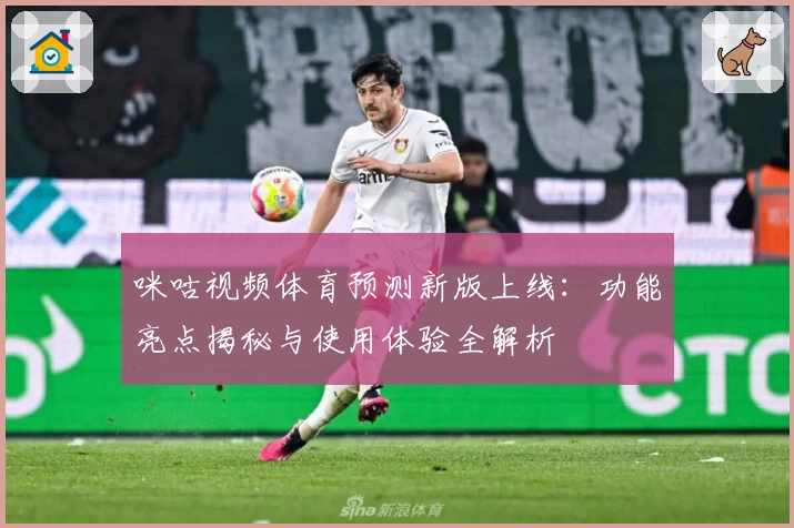 咪咕视频体育预测新版上线:功能亮点揭秘与使用体验全解析