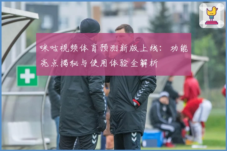 咪咕视频体育预测新版上线:功能亮点揭秘与使用体验全解析