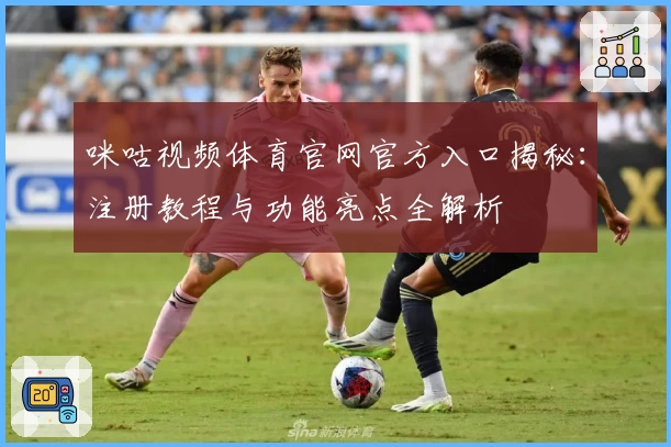 咪咕视频体育官网官方入口揭秘：注册教程与功能亮点全解析
