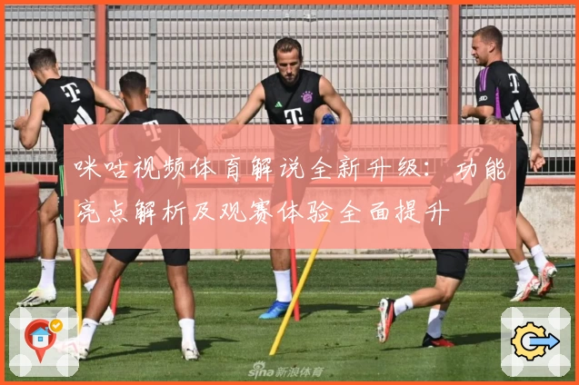 咪咕视频体育解说全新升级：功能亮点解析及观赛体验全面提升