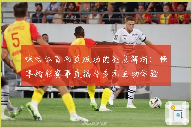 咪咕体育网页版功能亮点解析：畅享精彩赛事直播与多元互动体验