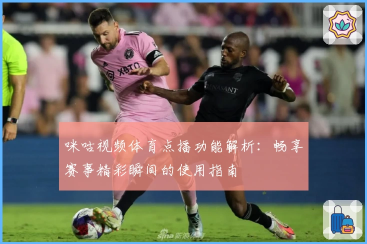 咪咕视频体育点播功能解析：畅享赛事精彩瞬间的使用指南
