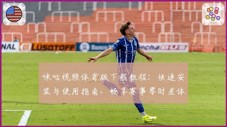 咪咕视频体育版下载教程：快速安装与使用指南，畅享赛事零时差体验