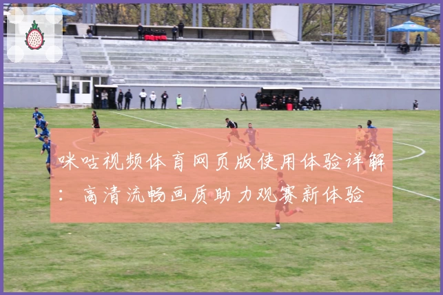 咪咕视频体育网页版使用体验详解：高清流畅画质助力观赛新体验