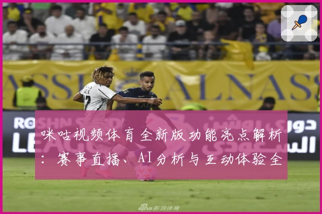 咪咕视频体育全新版功能亮点解析：赛事直播、AI分析与互动体验全方位升级