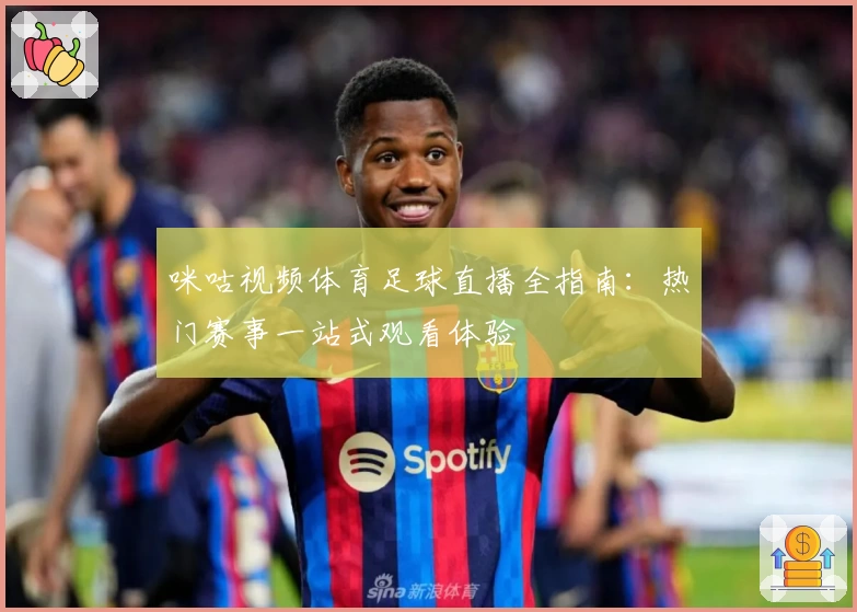 咪咕视频体育足球直播全指南：热门赛事一站式观看体验
