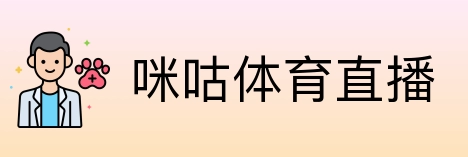 咪咕体育直播 Logo
